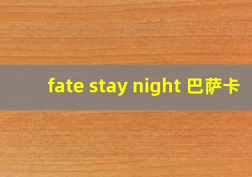 fate stay night 巴萨卡